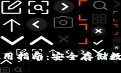 比特币冷链钱包使用指南：安全存储数字资产的