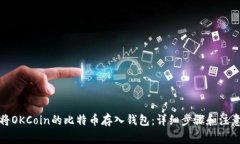 如何将OKCoin的比特币存入钱包：详细步骤和注意