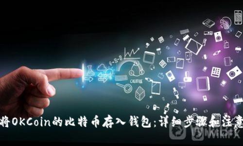 如何将OKCoin的比特币存入钱包：详细步骤和注意事项