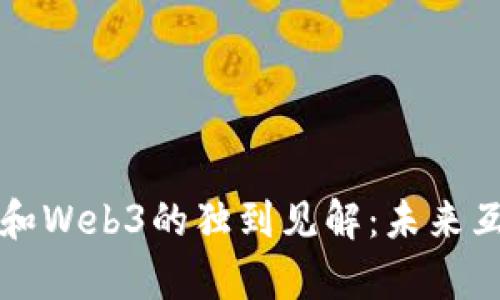 马斯克对元宇宙和Web3的独到见解：未来互联网的变革之路