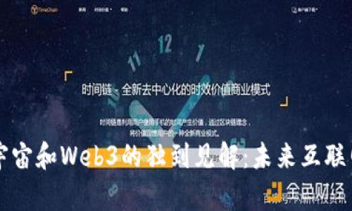 马斯克对元宇宙和Web3的独到见解：未来互联网的变革之路