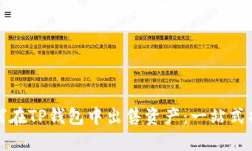 如何在TP钱包中出售资产：一站式指南