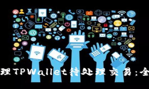 如何处理TPWallet待处理交易：全面指南