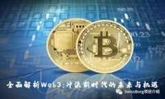 全面解析Web3：冲浪新时代的未来与机