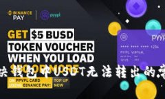如何解决钱包中USDT无法转出的常见问题