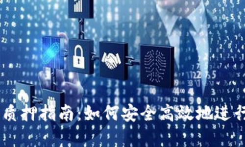 TPWalletCore质押指南：如何安全高效地进行数字资产质押