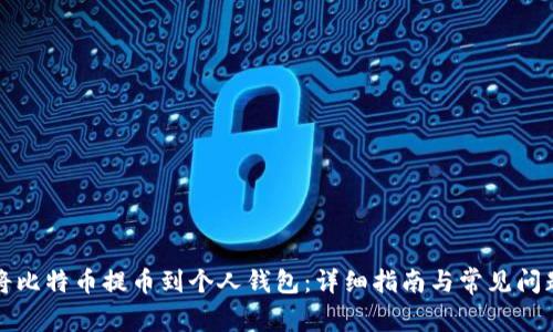 如何将比特币提币到个人钱包：详细指南与常见问题解答