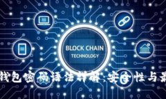 比特币钱包密码语法详解：安全性与最佳实践
