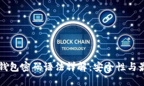 比特币钱包密码语法详解：安全性与最佳实践