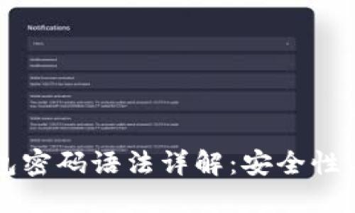 比特币钱包密码语法详解：安全性与最佳实践