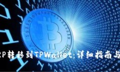 如何将XRP转移到TPWallet：详细指南与注