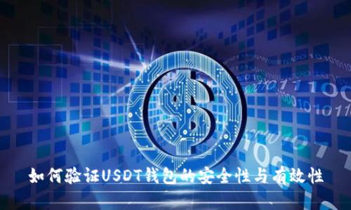 如何验证USDT钱包的安全性与有效性