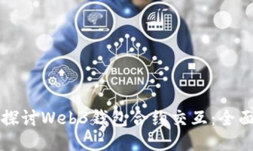 深入探讨Web3钱包合约交互：全面指南