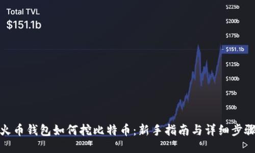 火币钱包如何挖比特币：新手指南与详细步骤