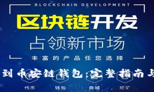如何将USDT提到币安链钱包：完整指南与常见问题解答