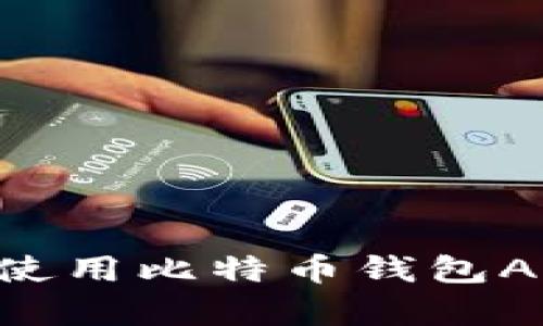 如何选择与使用比特币钱包App：终极指南