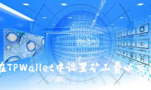 如何在TPWallet中设置矿工费以交易效率