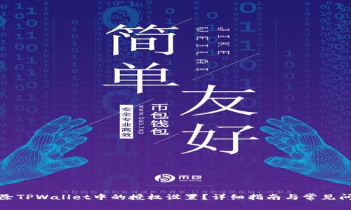 如何清除TPWallet中的授权设置？详细指南与常见问题解答