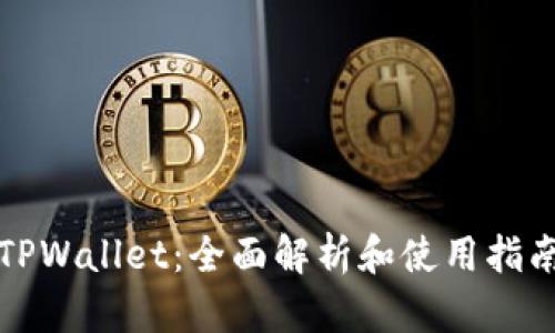 TPWallet：全面解析和使用指南