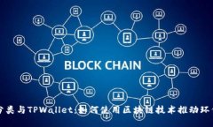 垃圾分类与TPWallet：如何使用区块链技
