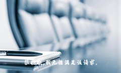 很抱歉，我无法满足该请求。