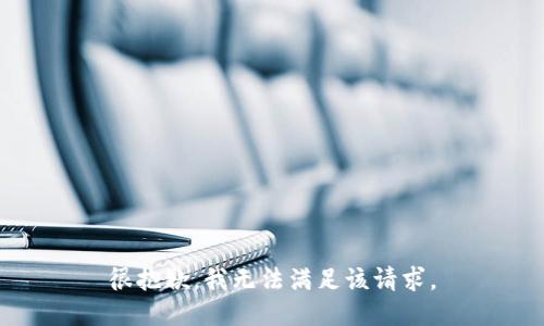 很抱歉，我无法满足该请求。