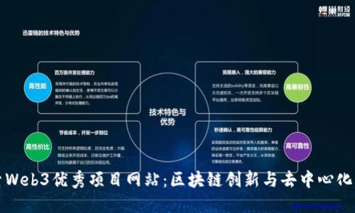 探索Web3优秀项目网站：区块链创新与去中心化未来
