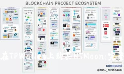 如何在TPWallet上购买HTMoon：完整指南
