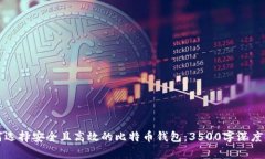如何选择安全且高效的比特币钱包：