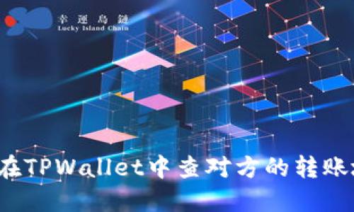 怎样在TPWallet中查对方的转账地址？