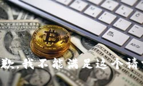 抱歉，我不能满足这个请求。