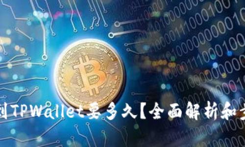 火币提到TPWallet要多久？全面解析和步骤指南