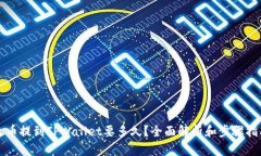 火币提到TPWallet要多久？全面解析和步
