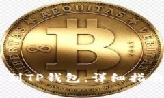如何将USDT转账到TP钱包：详细指南与常