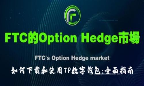 如何下载和使用TP数字钱包：全面指南