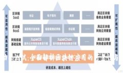 Web3功能测试：全面解析区块链应用的可靠性与安