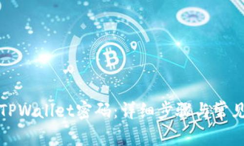 如何找回TPWallet密码：详细步骤与常见问题解答