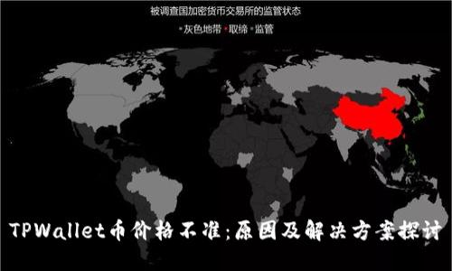 TPWallet币价格不准：原因及解决方案探讨