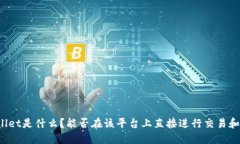 TPWallet是什么？能否在该平台上直接进