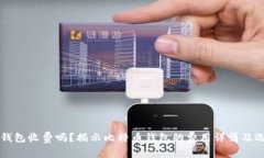 比特币钱包收费吗？揭示比特币钱包的费用详情