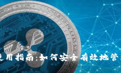 新比特币钱包使用指南：如何安全有效地管理你的数字资产
