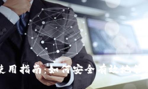 新比特币钱包使用指南：如何安全有效地管理你的数字资产