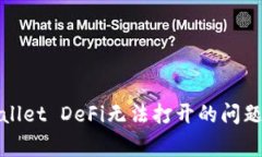 : 如何解决TPWallet DeFi无法打开的问题及
