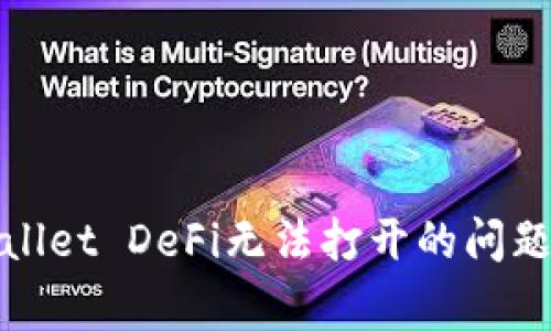 : 如何解决TPWallet DeFi无法打开的问题及常见解决方案