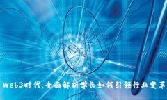 Web3时代：全面解析学长如何引领行业变革