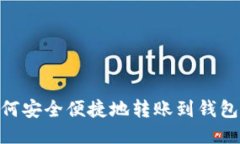 : USDT如何安全便捷地转账到钱包：全面指南