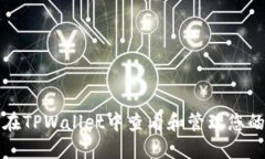 如何在TPWallet中查看和管理您的私钥