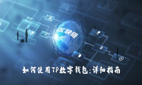 如何使用TP数字钱包：详细指南