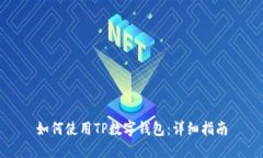 如何使用TP数字钱包：详细指南
