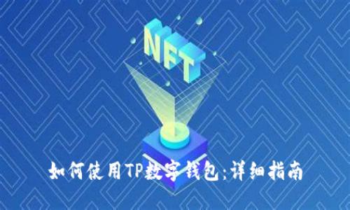 如何使用TP数字钱包：详细指南